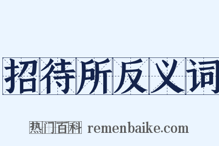 招待所反义词是什么意思的图片